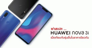 ผ่าสเปค Huawei Nova 3i เมื่อเทียบกับรุ่นอื่นในราคาเดียวกัน เป็นอย่างไร?