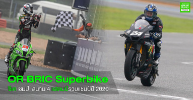 ซีเค แชมป์ OR BRIC Superbike สนาม 4 ส่วนแสตมป์เก็บคะแนนเพิ่มรับแชมป์ 2020