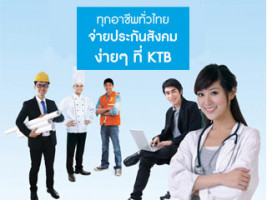 กรุงไทยรับชำระเงินประกันสังคมเป็นธนาคารแรก ทุกสาขาทั่วประเทศ
