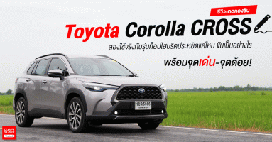 รีวิว-ทดลองขับ Toyota Corolla CROSS ลองใช้จริงกับรุ่นท็อปไฮบริดประหยัดแค่ไหน ขับเป็นอย่างไร พร้อมจุดเด่น-จุดด้อย!