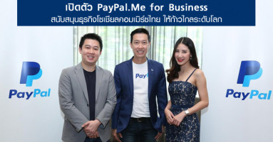 เปิดตัว Paypal.Me for Business สนับสนุนธุรกิจโซเชียลคอมเมิร์ซไทย ให้ก้าวไกลระดับโลก