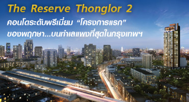 The Reserve Thonglor 2 (เดอะ รีเซิร์ฟ ทองหล่อ 2 ) Reserve Your Nature Luxury Residences