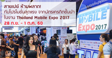สายเปย์ ห้ามพลาด! กับโปรโมชั่นสุดแรง จากบัตรเครดิตชั้นนำ ในงาน Thailand Mobile Expo 2017