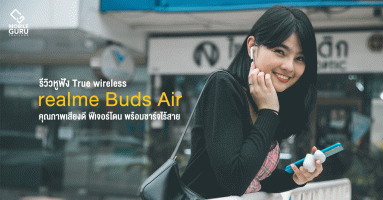รีวิว realme Buds Air หูฟัง True wireless คุณภาพเสียงดี ฟีเจอร์โดน พร้อมชาร์จไร้สาย ในราคา 1,999 บาท