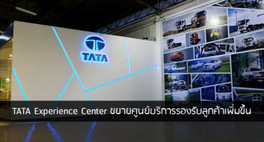 TATA เปิดตัว "TATA Experience Center" ขยายศูนย์บริการรองรับลูกค้าเพิ่มขึ้น