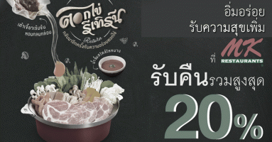 อิ่มอร่อย รับความสุขเพิ่ม ที่ MK รับคืนรวมสูงสุด 20% เมื่อใช้จ่ายผ่านบัตรเครดิตกสิกรไทย