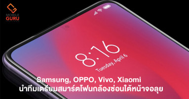 ลือ! Samsung, OPPO, Vivo นำทัพเตรียมเปิดตัวสมาร์ตโฟนกล้องซ่อนใต้หน้าจอภายในปีนี้