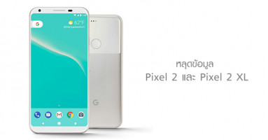 หลุดข้อมูล Pixel 2 และ Pixel 2 XL สมาร์ทโฟนรุ่นใหม่ในตระกูล Pixel จาก Google