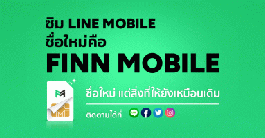 LINE MOBILE เปลี่ยนชื่อใหม่ FINN MOBILE เพิ่มความฟิน แต่บริการทุกอย่างเหมือนเดิม