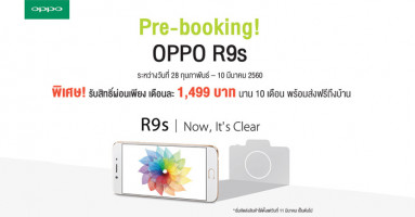 เอไอเอส เปิด Pre-Booking สมาร์ทโฟน Oppo R9s พร้อมรับสิทธิ์พิเศษเพียบ พรุ่งนี้วันสุดท้าย!