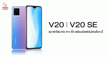 Vivo V20 Pro และ Vivo V20 SE สมาร์ทโฟน 5G ดีไซน์เดียวกับมือถือ Lisa Blackpink เตรียมเปิดตัวในไทยเร็วๆ นี้