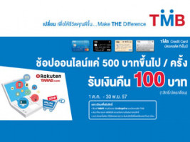 สมาชิกบัตรเครดิต TMB  ช้อปออนไลน์แค่ 500 บาทขึ้นไป/ครั้ง รับเงินคืน 100 บาท