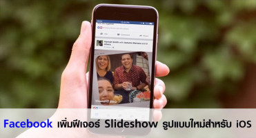 Facebook เพิ่มฟีเจอร์ Slideshow รูปแบบใหม่สำหรับ iOS