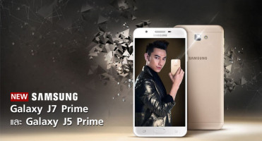 Samsung Galaxy J7 Prime และ Galaxy J5 Prime หน้าจอ Super AMOLED พร้อมเซนเซอร์แสกนลายนิ้วมือที่ปุ่ม Home