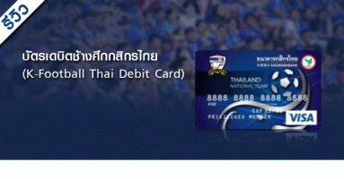 รีวิว บัตรเดบิตช้างศึกกสิกรไทย