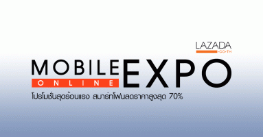 Mobile Online Expo โปรโมชั่นสุดร้อนแรง สมาร์ทโฟนลดราคาสูงสุด 70% จาก ลาซาด้า
