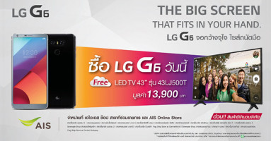 LG G6 พร้อมวางจำหน่าย 7 ก.ย. นี้ ราคา 24,990 บาท แถมฟรี! LED TV 43 นิ้ว