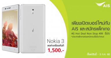 ซื้อ Nokia 3 วันนี้ รับส่วนลดค่าเครื่องทันที 1,500 บาท เพียงเปิดเบอร์ใหม่กับ เอไอเอส ที่ TG Fone