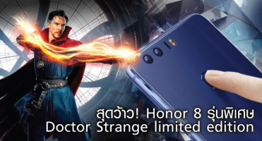 สุดว้าว! Honor 8 รุ่นพิเศษ Doctor Strange limited edition