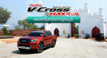 อีซูซุ เพรสทริปท่องกาญจนบุรีกับ "ดีแมคซ์ V-Cross Max 4x4"