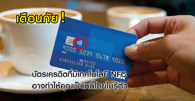เตือนภัย! บัตรเครดิตที่มีเทคโนโลยี NFC อาจทำให้คุณเป็นหนี้โดยไม่รู้ตัว