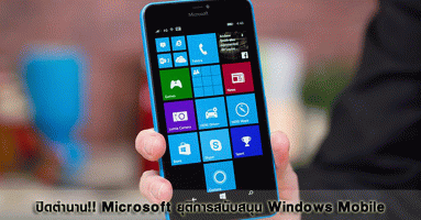 ปิดตำนาน Windows Mobile หลังไมโครซอฟท์ประกาศยุติการสนับสนุนเรียบร้อย