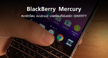 BlackBerry Mercury สมาร์ทโฟน Android ที่มาพร้อมคีย์บอร์ด QWERTY