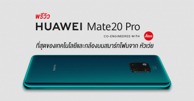 พรีวิว Huawei Mate 20 Pro ที่สุดของเทคโนโลยีและกล้องบนสมาร์ทโฟนจาก หัวเว่ย