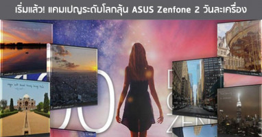 เริ่มแล้ว! แคมเปญระดับโลก ลุ้น ASUS Zenfone 2 วันละเครื่อง พร้อมชมภาพสวยๆ จากทุกมุมโลกก่อนใคร