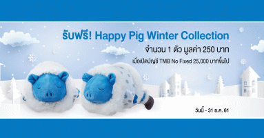 ออมเงินกับ ทีเอ็มบี โน ฟิกซ์ รับฟรี! Happy Pig Winter Collection ไปกอดแน่นๆ คลายหนาว