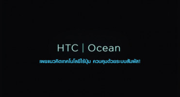 HTC Ocean เผยแนวคิดเทคโนโลยีไร้ปุ่ม ควบคุมด้วยระบบสัมผัส!