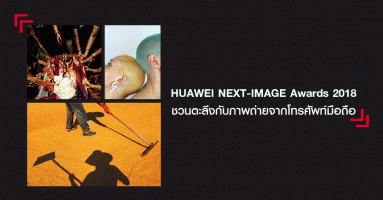 HUAWEI NEXT-IMAGE Awards 2018 ชวนตะลึงกับภาพถ่ายจากโทรศัพท์มือถือ