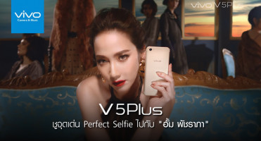 Vivo V5 Plus ชูจุดเด่น Perfect Selfie ไปกับ "อั้ม พัชราภา" ซุปเปอร์สตาร์อันดับ 1 ของไทย