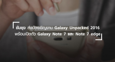 มาแล้ว! บัตรเชิญงาน Galaxy Unpacked 2016 พร้อมเปิดตัว Note 7 และอาจมี Note 7 edge
