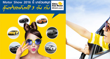 Chic Car Rent และ Car Guru Thailand ชวนโหวตรถเช่าที่อยากขับ ลุ้นขับฟรี 3 วัน ถึง 3 รางวัล พร้อมน้ำมันเต็มถัง!