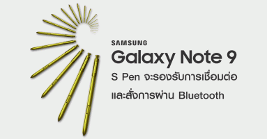 Samsung Galaxy Note 9 เตรียมมาพร้อม S Pen ที่รองรับการเชื่อมต่อและสั่งการผ่าน Bluetooth
