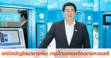 ประชาชนแห่เปิดบัญชีธนาคารเพิ่ม กรุงไทยเผยพร้อมขายหวยเสรี