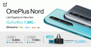 OnePlus Nord ราคาเริ่มต้น 14,990 บาท จองวันนี้ เพียง 7,990 บาท พร้อมของแถมมูลค่า 10,990 บาท