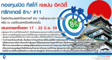 กองทุนเปิด ทิสโก้ เจแปน อิควิตี้ ทริกเกอร์ 8% #11 เสนอขายครั้งแรก 17 - 22 มิ.ย. 59