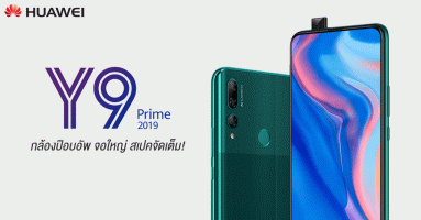 Huawei Y9 Prime 2019 สมาร์ทโฟนกล้องป๊อบอัพ จอใหญ่ และ Kirin 710F แรงขึ้นกว่าที่เคย