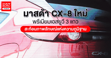All-New Mazda CX-8 พรีเมียมเอสยูวี 3 แถว สะท้อนภาพลักษณ์แห่งความภูมิฐาน