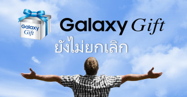 สยบข่าวลือ! ซัมซุง ยืนยัน Samsung Galaxy Gift ยังไม่ยกเลิกแน่นอน