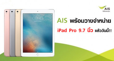 AIS พร้อมวางจำหน่าย iPad Pro 9.7 นิ้ว แล้ววันนี้!!