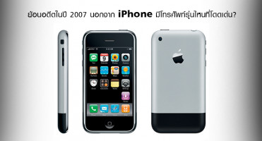 ย้อนอดีตในปี 2007 นอกจาก iPhone มีโทรศัพท์รุ่นไหนที่โดดเด่น?