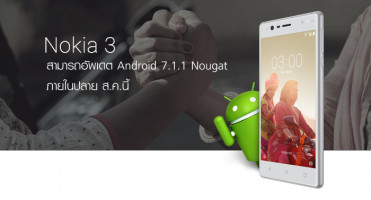 คอนเฟิร์ม! Nokia 3 จะสามารถอัพเดต Android 7.1.1 Nougat ปลายเดือนสิงหาคมนี้