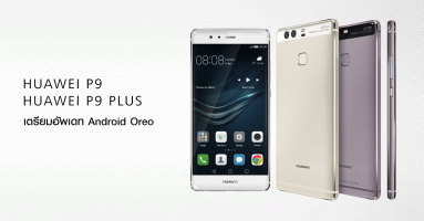 Huawei P9 และ Huawei P9 Plus สุดคุ้ม! ได้ไปต่อ Android Oreo ครอบทับด้วย EMUI 8.0