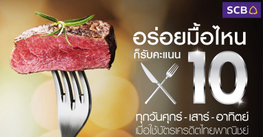 อร่อยมื้อไหน ก็รับคะแนน X10 เมื่อใช้บัตรเครดิตไทยพาณิชย์ ที่ร้านอาหารทั่วไทย