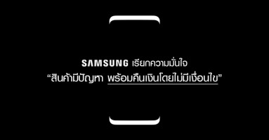 Samsung เรียกความมั่นใจ พร้อมคืนเงินทันที หาก Galaxy S8 มีปัญหา!