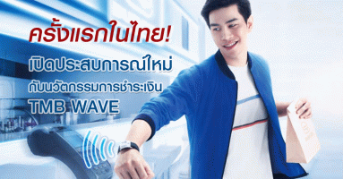 ครั้งแรกในไทย! เปิดประสบการณ์ใหม่ กับ นวัตกรรมการชำระเงินรูปแบบใหม่ TMB WAVE ใช้ชิปแทนเงินสด