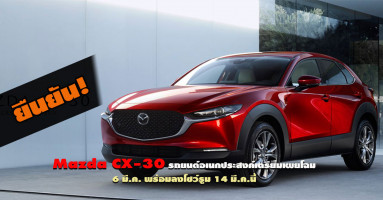 ยืนยัน! Mazda CX-30 รถยนต์อเนกประสงค์ เตรียมเผยโฉม 6 มี.ค. พร้อมลงโชว์รูม 14 มี.ค.นี้